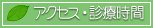 アクセス・診療時間