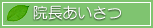 あいさつ