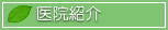 医院紹介
