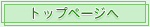 トップページへ